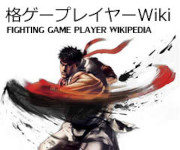 格ゲープレイヤーWiki ホーム